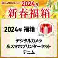 「デジタルカメラ＆スマホプリンターセット(デニム)」の中身予想