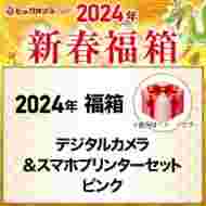 「デジタルカメラ＆スマホプリンターセット(ピンク)」の中身予想