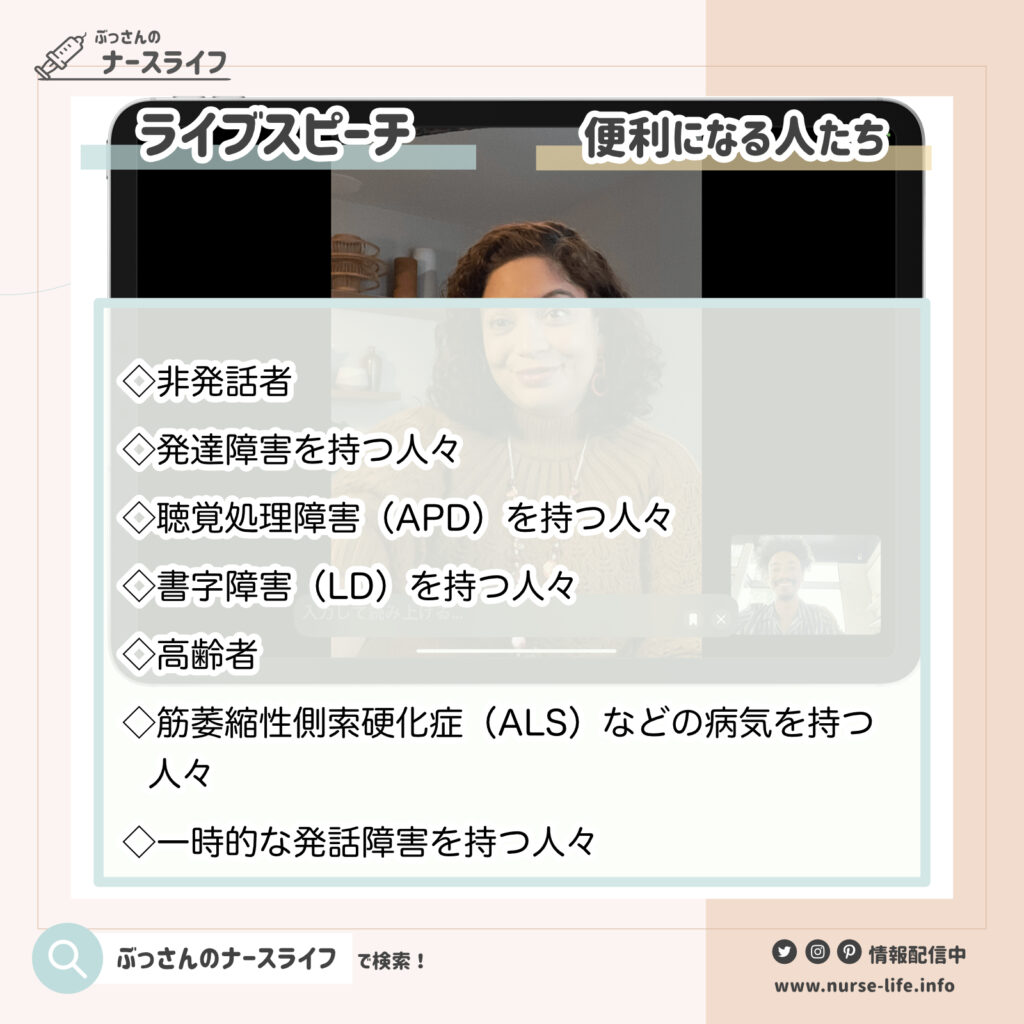ライブスピーチは具体的にどのような方に役立つの？