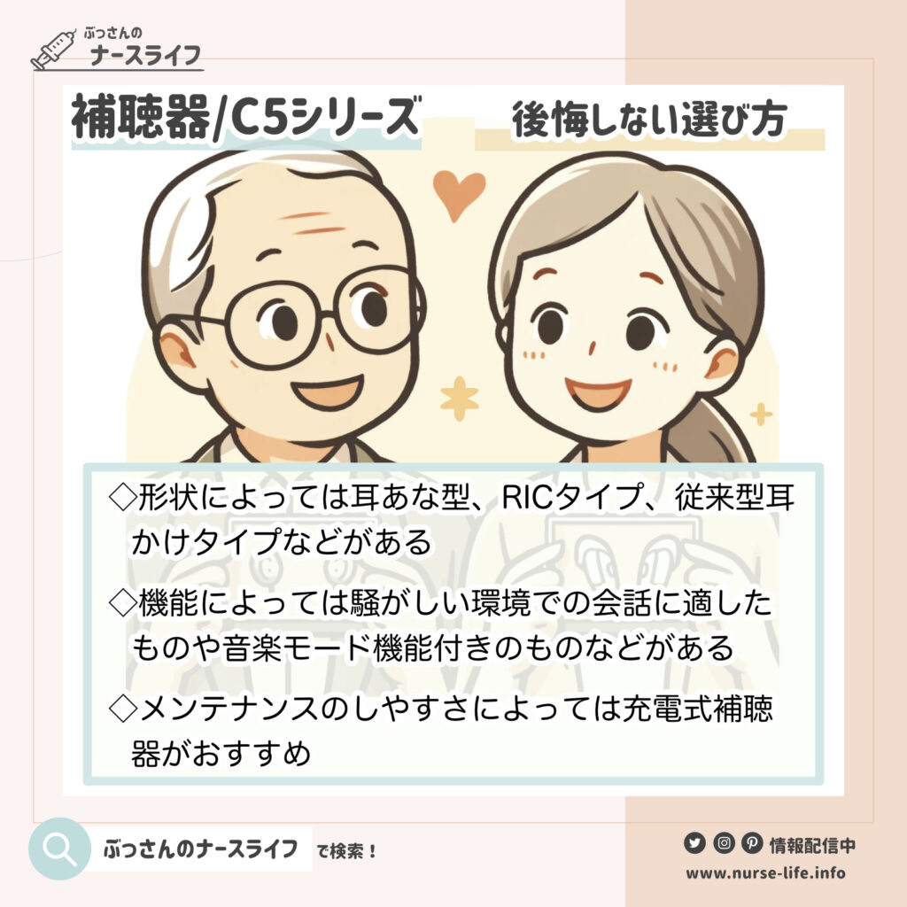 C5シリーズ以外の補聴器も検討するなら、選び方が知りたい！