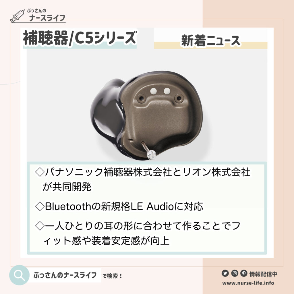「パナソニックとリオンが共同開発したオーダーメイド補聴器「C5シリーズ」発売」