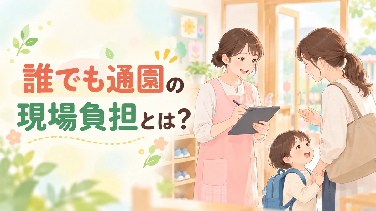 こども誰でも通園制度の現場負担を考える親子と保育者のアイキャッチ画像